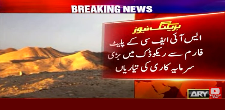سعودی عرب کی ریکوڈک میں سرمایہ کاری سے متعلق بڑی پیشرفت