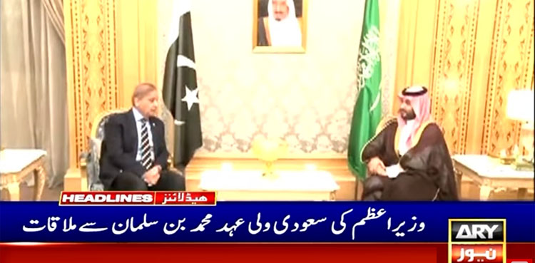 وزیراعظم شہبازشریف کی سعودی ولی عہد محمد بن سلمان سے اہم ملاقات