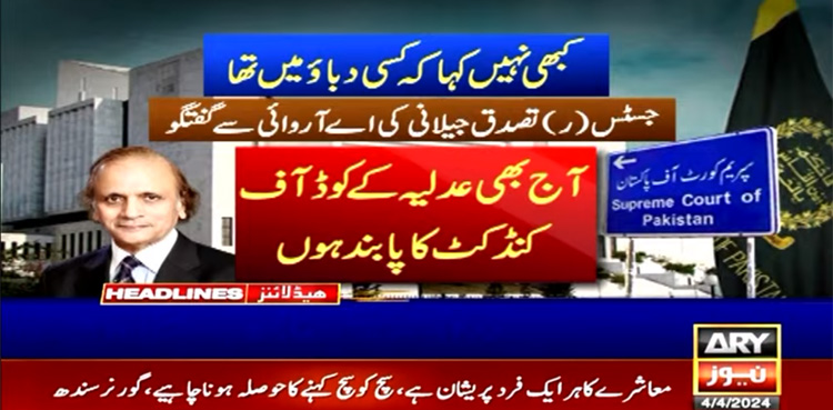 جو کہا اس پر اصولی اسٹینڈ لیا، جو کہنا تھا خط میں لکھ دیا، تصدق جیلانی