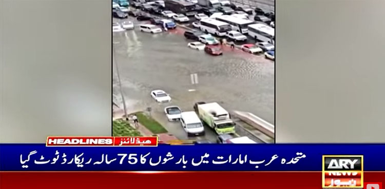 یو اے ای میں بارشوں کا 75سالہ ریکارڈ ٹوٹ گیا، ریڈ الرٹ جاری