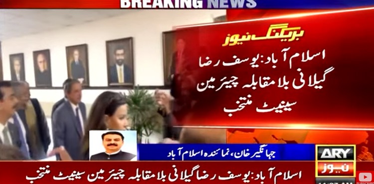 سید یوسف رضا گیلانی بلامقابلہ چیئرمین سینیٹ منتخب