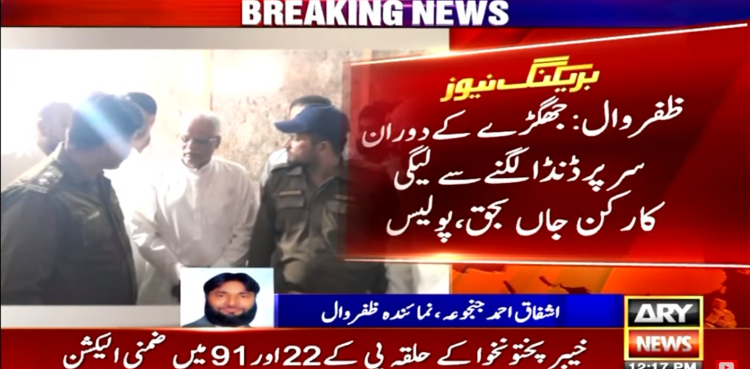 ن لیگ اور پی ٹی آئی کارکنوں میں جھگڑا، لیگی کارکن جاں بحق