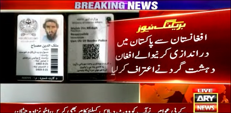 پاکستان میں دراندازی کرنے والے افغان دہشت گرد کے ہوش رُبا انکشافات