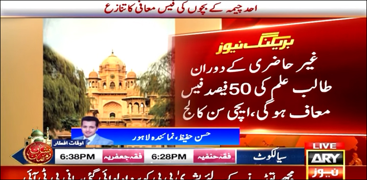 ’غیر حاضری کے دوران طالب علم کی 50 فی صد فیس معاف ہوگی‘
