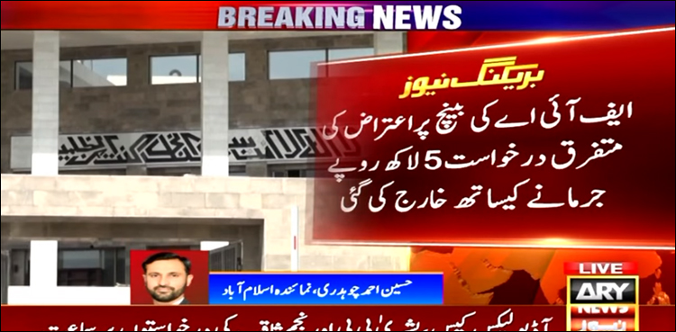 آڈیو لیک کیس: ایف آئی اے، پی ٹی اے، پیمرا کی درخواستیں 5،5 لاکھ روپے جرمانے کے ساتھ خارج