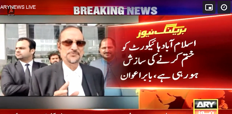 اسلام آباد ہائیکورٹ کوختم کرنے کی سازش ہورہی ہے، بابر اعوان