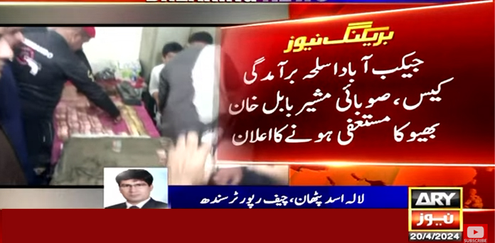صوبائی مشیر بابل خان بھیو کا مستعفی ہونے کا اعلان