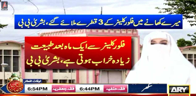 میرے کھانے میں ٹوائلٹ کلینر ملایا گیا، بشریٰ بی بی کا الزام