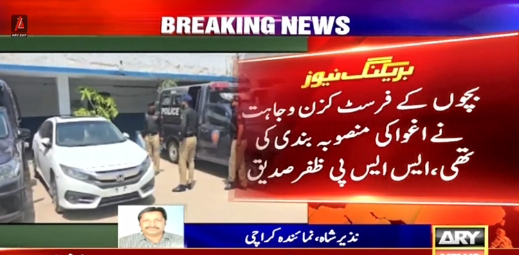کراچی میں 2 کم عمر طالبعلموں کے اغوا میں استعمال ہونے والی گاڑی کس کی تھی؟ اہم انکشاف