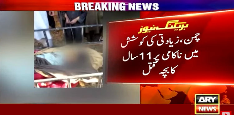 چمن زیادتی بچہ قتل