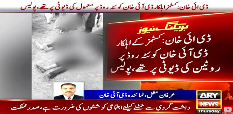 ڈی آئی خان میں نامعلوم افراد کی فائرنگ سے 4 کسٹمز اہلکار شہید