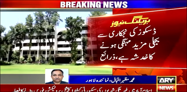 بجلی مزید مہنگی ہونے کا خدشہ، منافع بخش بجلی کمپنیوں کی نجکاری کا پلان تیار