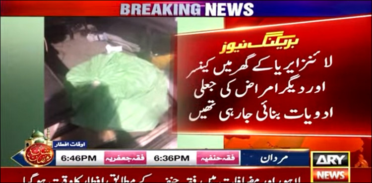 گھر میں کینسر اور دیگر امراض کی جعلی ادویات بنانے کی فیکٹری پکڑی گئی