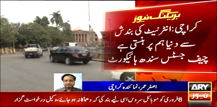 انٹرنیٹ کی بندش سے دنیا ہم پر ہنستی ہے، سندھ ہائیکورٹ نے وزارت داخلہ کو ایک ہفتے کی مہلت دے دی