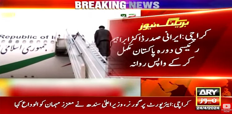 ایران کے صدر ڈاکٹر ابراہیم رئیسی دورہ پاکستان مکمل کرکے واپس روانہ