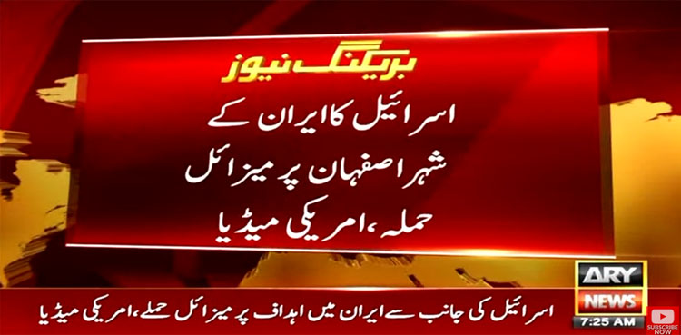 اسرائیل کا ایران پر فضائی حملہ