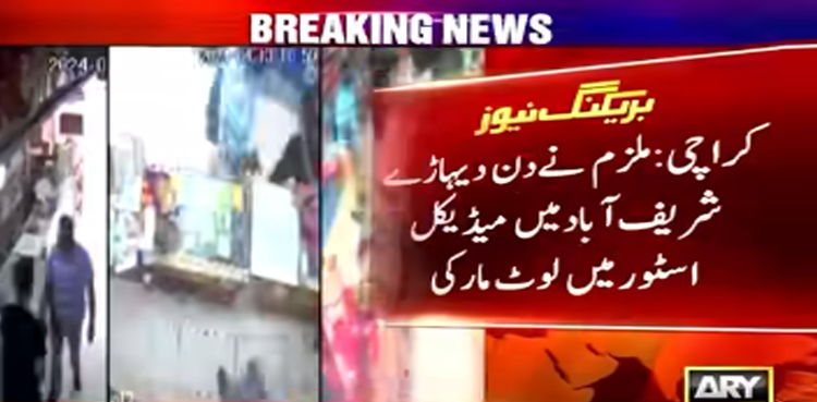 کراچی : پولیس یونیفارم میں برگر چین لوٹنے والے ملزم کی میڈیکل اسٹور پر لوٹ مار،  ویڈیو سامنے آگئی