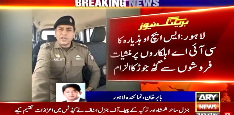 سی آئی اے اہلکار منشیات فروشوں سے ملے ہوئے ہیں، لاہور ایس ایچ او کا الزام