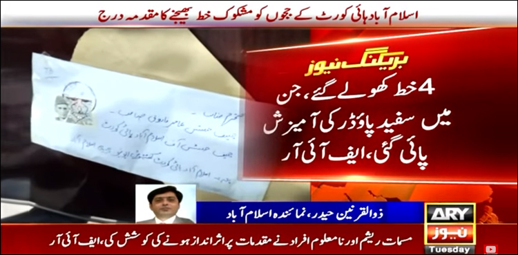 ہائیکورٹ کے ججز کو مشکوک خطوط بھیجنے کا مقدمہ تھانہ سی ٹی ڈی میں درج