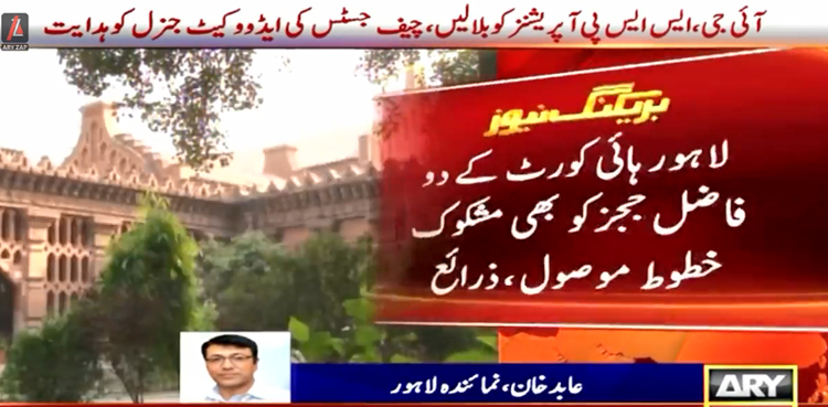لاہور ہائی کورٹ  کے 2 فاضل ججز کو  بھی مشکوک خطوط موصول