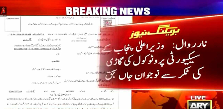 وزیراعلیٰ پنجاب کے پروٹوکول کی گاڑی کی ٹکر سے نوجوان جاں بحق