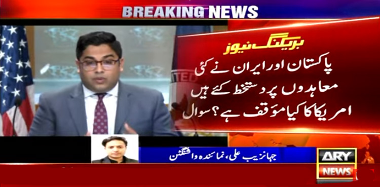 پاک ایران تجارتی معاہدے پر امریکا کا اہم بیان آگیا