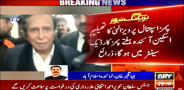 چوہدری پرویز الہٰی کے سینے میں درد کی شکایت دور نہ ہو سکی
