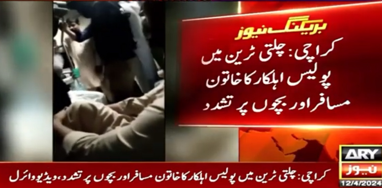 ویڈیو: ٹرین میں پولیس اہلکار کا خاتون اور بچوں پر تشدد