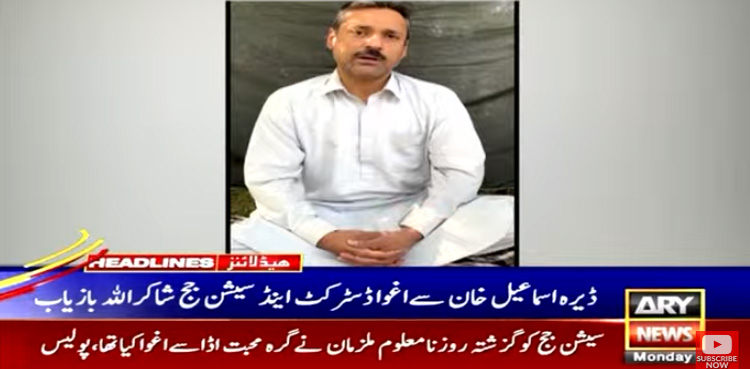 ڈسٹرکٹ اینڈ سیشن جج شاکر اللہ مروت بازیاب