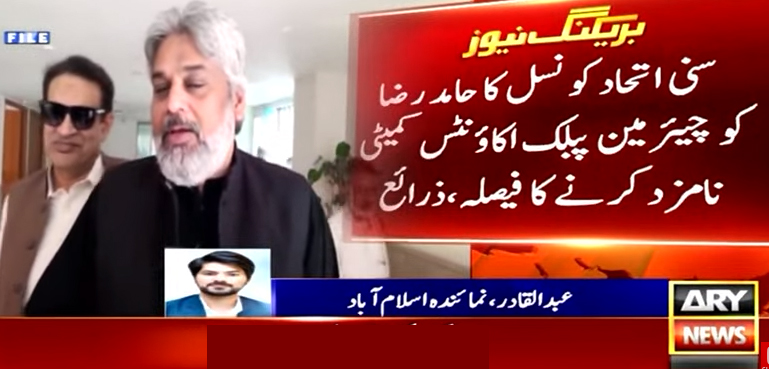 حامد رضا کو چیئرمین پی اے سی نامزد کرنے کا فیصلہ