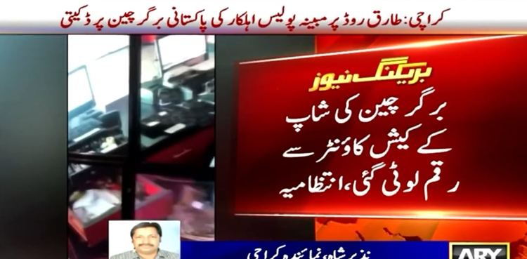 کراچی میں مبینہ پولیس اہلکار کی  پاکستانی برگر چین پر ڈکیتی ، ویڈیو سامنے آگئی