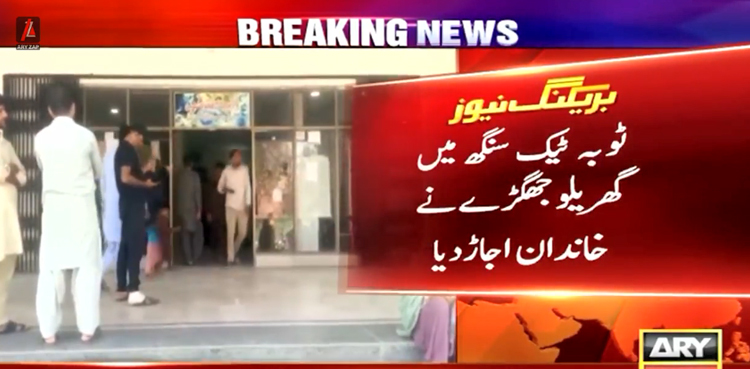 ٹوبہ ٹیک سنگھ میں گھریلو جھگڑے نے خاندان اجاڑ دیا
