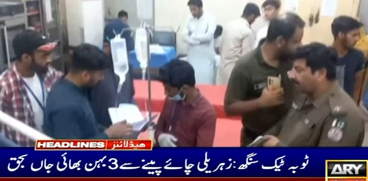ٹوبہ ٹیک سنگھ : زہریلی چائے پینے سے 4 بہن بھائی جاں بحق، خاتون کا شوہر پر چائے میں زہر ملانے کا الزام