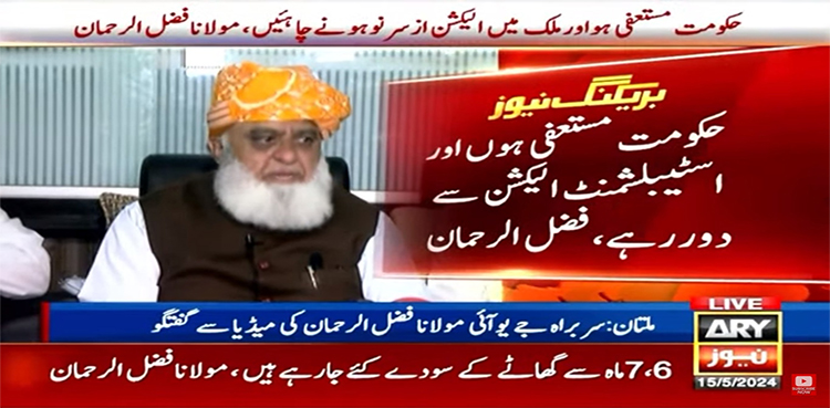 حکومت مستعفی ہو، انتخابات از سر نو ہوں اور اسٹیبلشمنٹ الیکشن سے دور رہے، فضل الرحمان کا مطالبہ