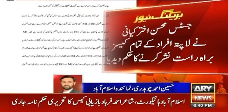 جسٹس محسن اختر کیانی کا لاپتا افراد کے کیسز براہ راست نشر کرنے کا حکم