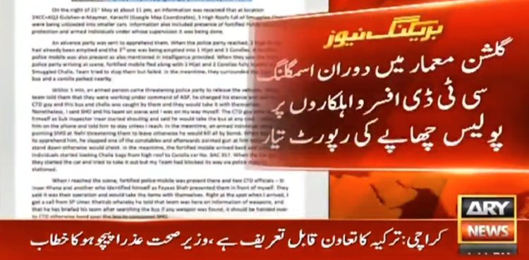 کراچی: دوران اسمگلنگ سی ٹی ڈی افسر و اہلکاروں پر چھاپے کی رپورٹ تیار