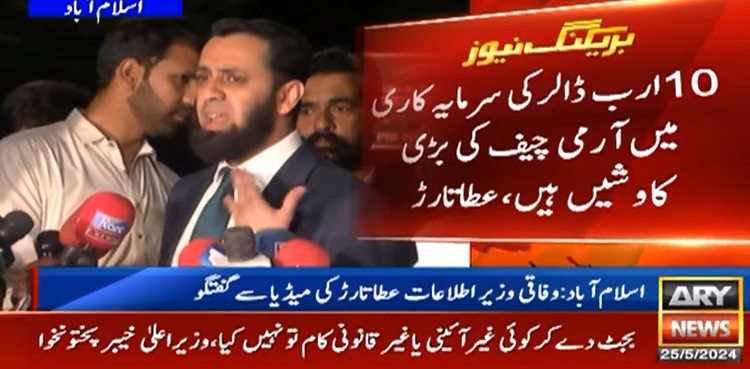 10 ارب ڈالر کی سرمایہ کاری میں آرمی چیف کی بڑی کاوشیں ہیں، عطا تارڑ