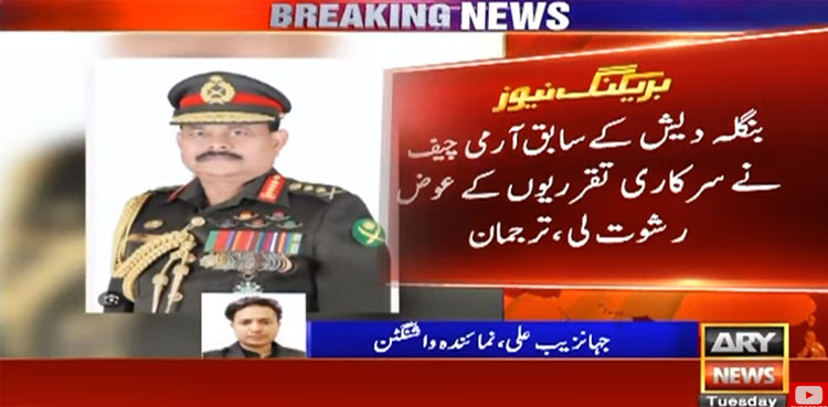 امریکا کی بنگلہ دیش کے سابق آرمی چیف کیخلاف کارروائی، اہم وجہ سامنے آگئی