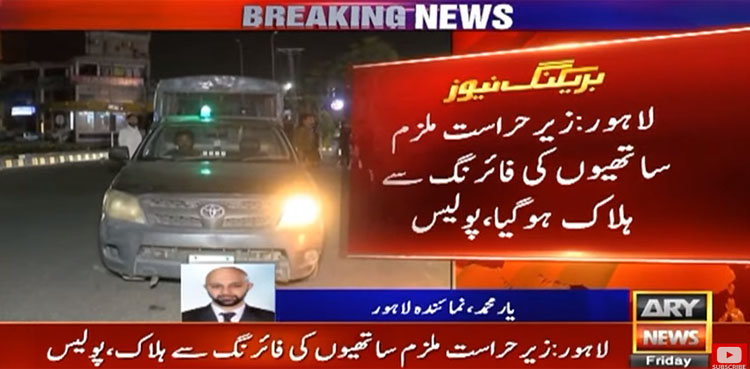 لاہور میں زیرحراست ملزم اپنے ہی ساتھیوں کی فائرنگ سے ہلاک