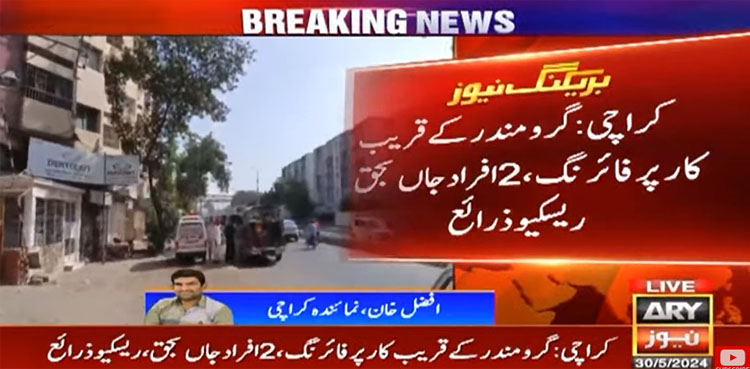 کراچی: گرومندر کے قریب کار پر فائرنگ سے 2 بھائی جاں بحق