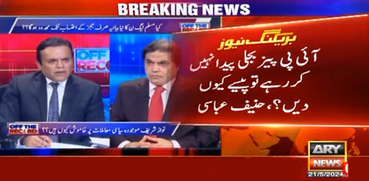 آئی پی پیز بجلی پیدا نہیں کررہے تو پیسے کیوں دیں؟ حنیف عباسی