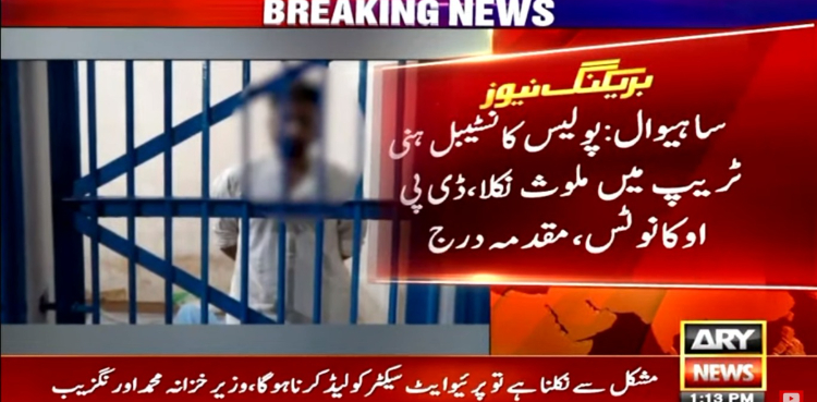 پولیس کانسٹیبل بھی ہنی ٹریپ میں ملوث نکلا