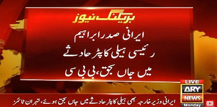 ایرانی صدر کے ہیلی کاپٹر میں سوار تمام افراد جاں بحق ہوگئے، ایرانی میڈیا
