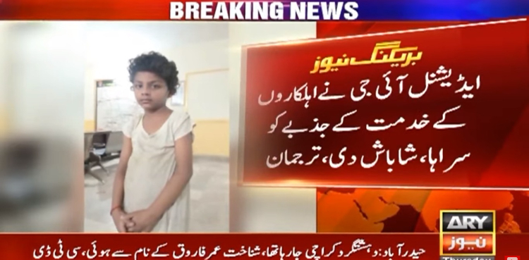 پولیس کا بروقت ایکشن، 6 سالہ گمشدہ بچی کو ورثا تک پہنچادیا