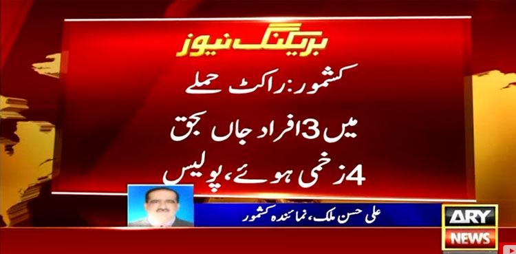 کشمور: ڈاکوؤں کا گھر پر راکٹ حملہ، 3 افراد جاں بحق، 4 زخمی