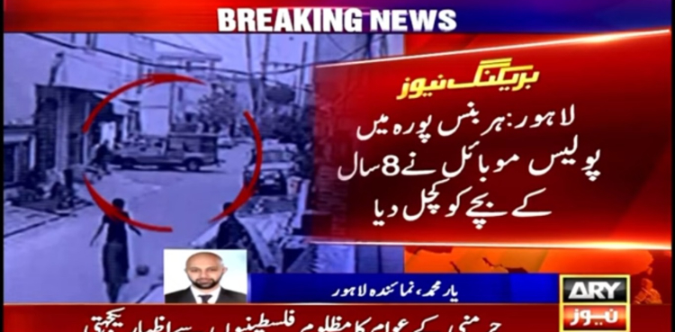 پولیس موبائل نے 8 سالہ لڑکے کو کچل دیا
