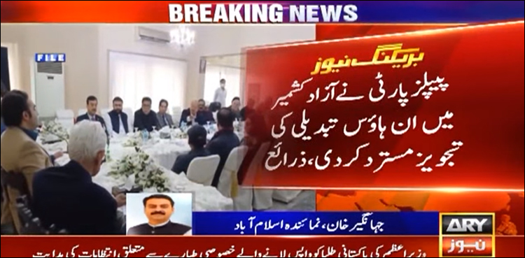 آزاد کشمیر میں اِن ہاؤس تبدیلی، پی پی قیادت نے کئی ماہ سے جاری ہوم ورک پر پانی پھیر دیا