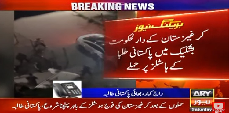 کرغزستان میں پاکستانی طلبہ کے ہاسٹل پر حملہ، متعدد زخمی
