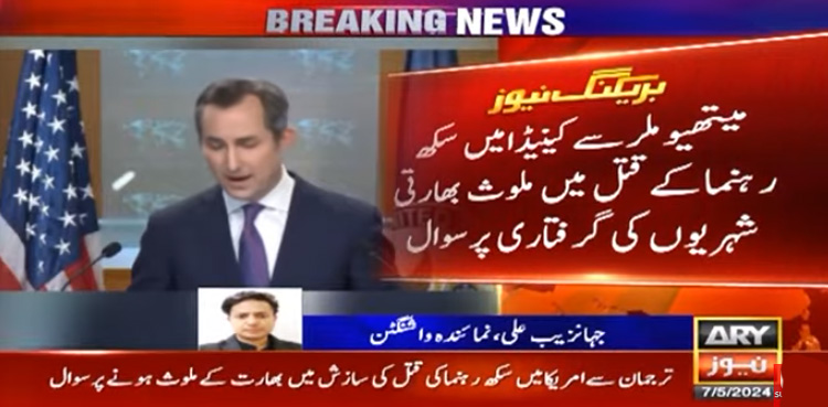 کینیڈا میں سکھ  رہنما کے قتل کے معاملے پر امریکا کا رد عمل