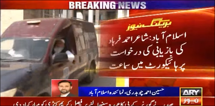 شاعر احمد فرہاد کی بازیابی کی درخواست پر ہائیکورٹ میں سماعت